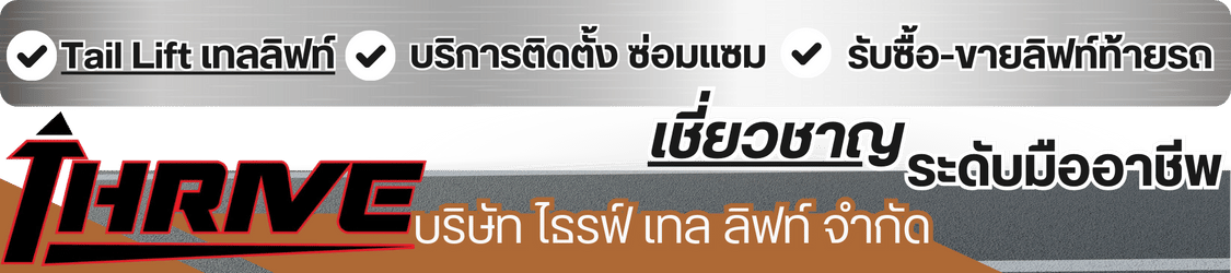 บริการติดตั้ง ซ่อมแซม Tail Lift เทลลิฟท์