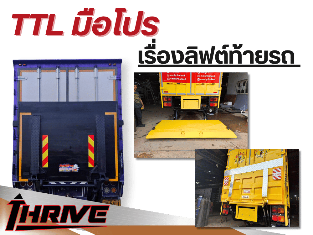 TTL มือโปรเรื่องลิฟต์ท้ายรถ 