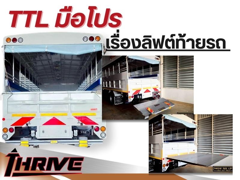 TTL มือโปรเรื่องลิฟต์ท้ายรถ 